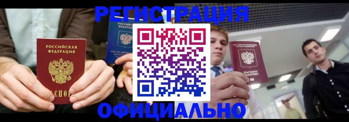 временная регистрация для школы в Видном